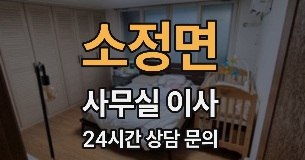 소정면 사무실 이사