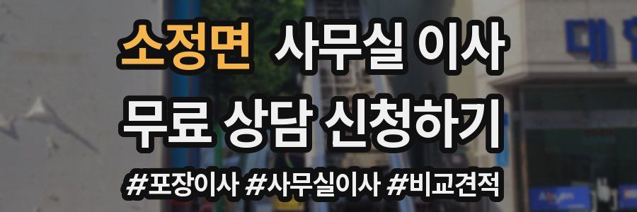 소정면 사무실 이사