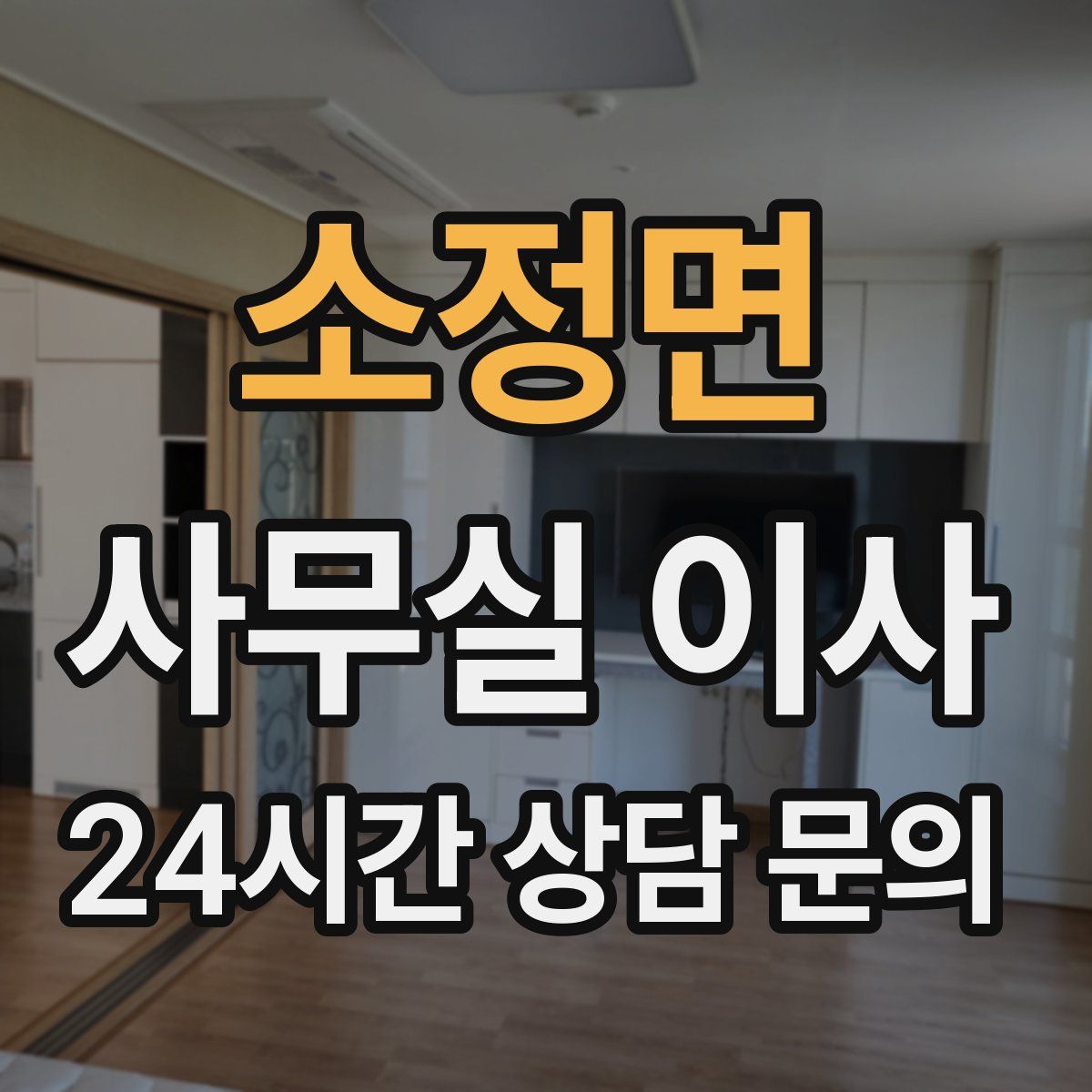 소정면 사무실 이사