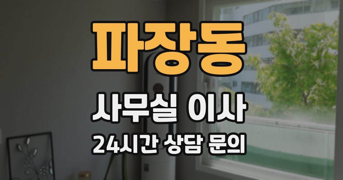 파장동 사무실 이사