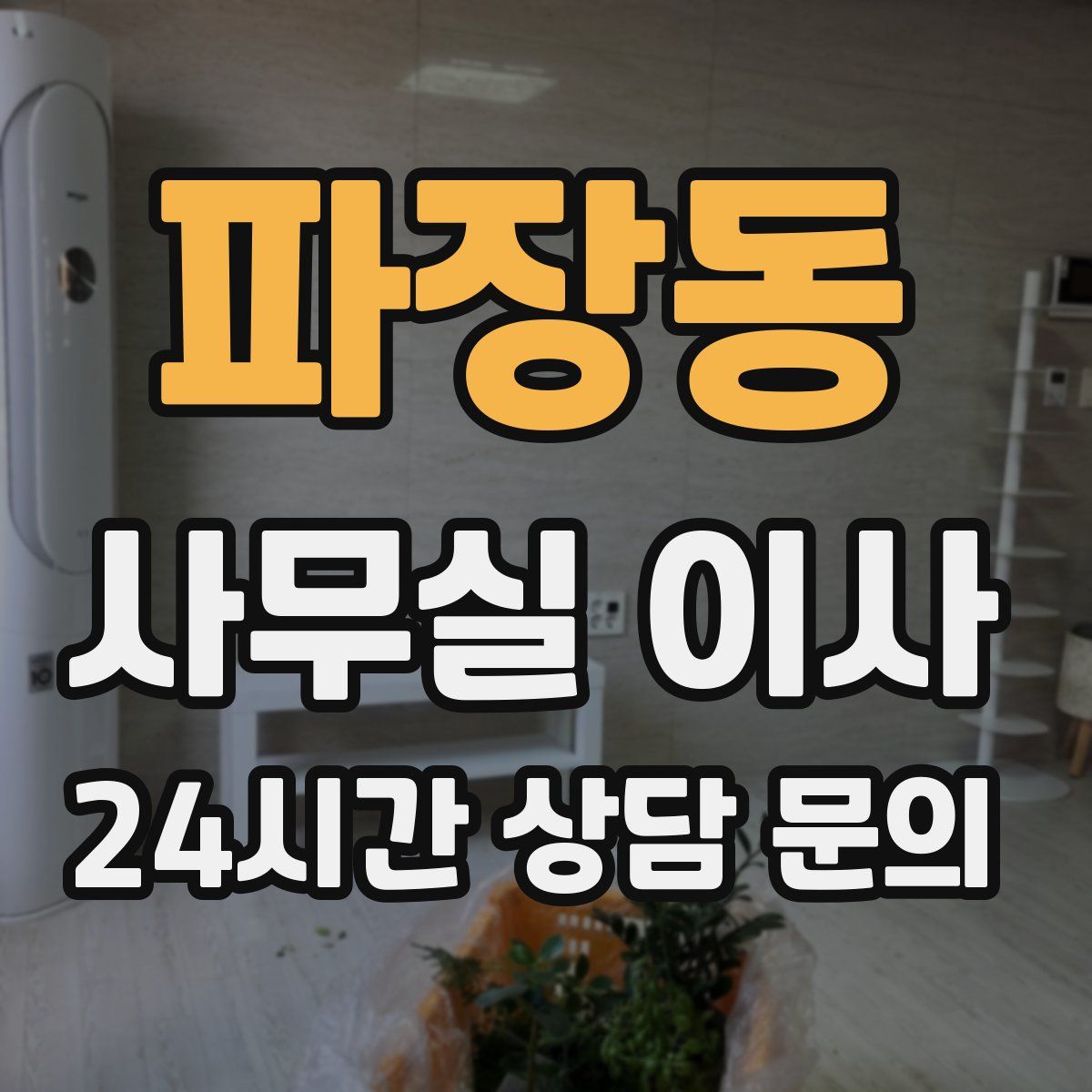 파장동 사무실 이사