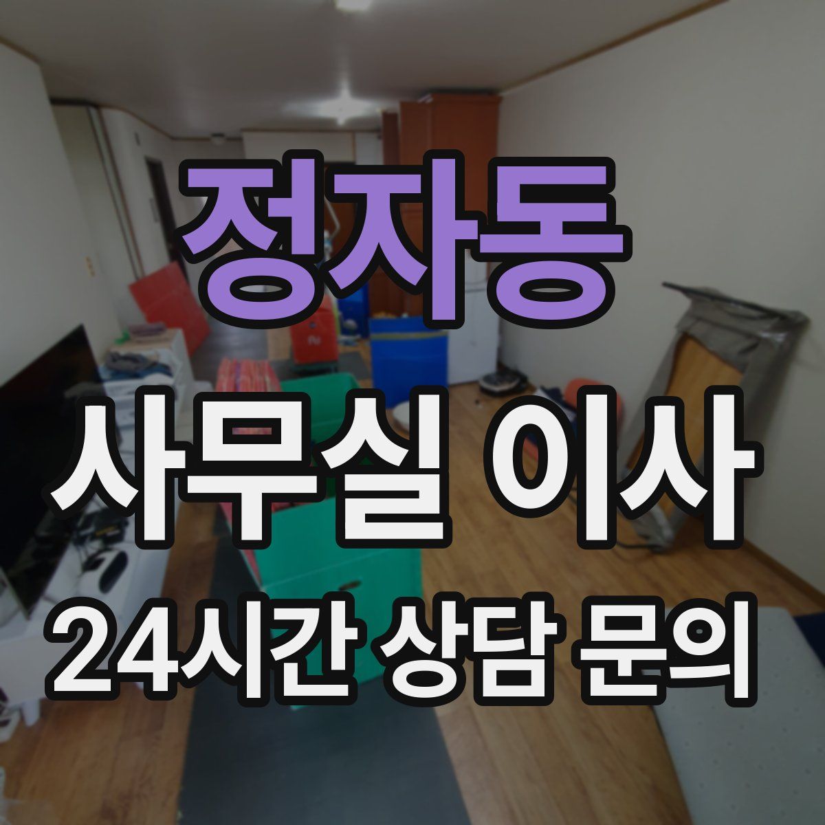 정자동 사무실 이사