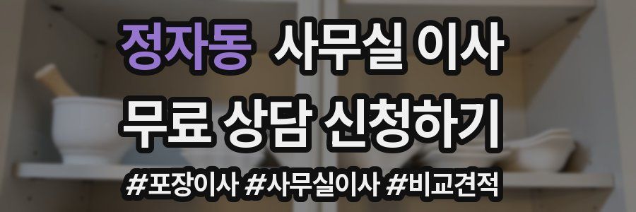 정자동 사무실 이사