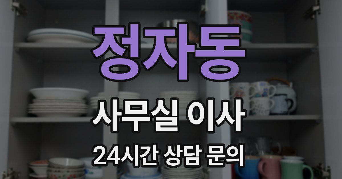 정자동 사무실 이사