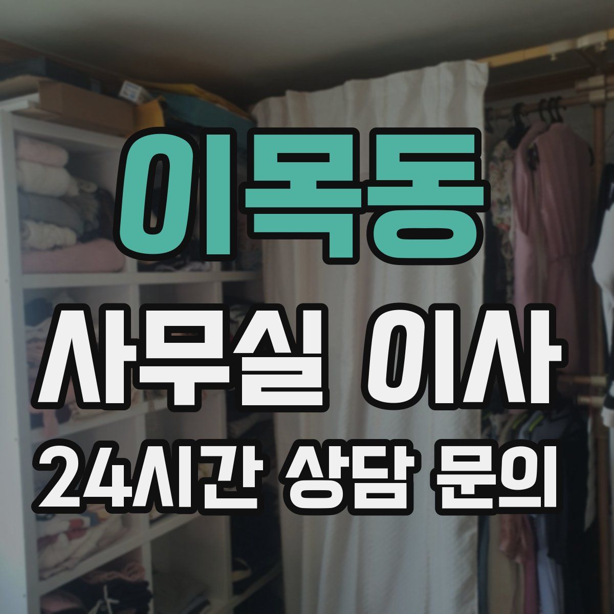 이목동 사무실 이사