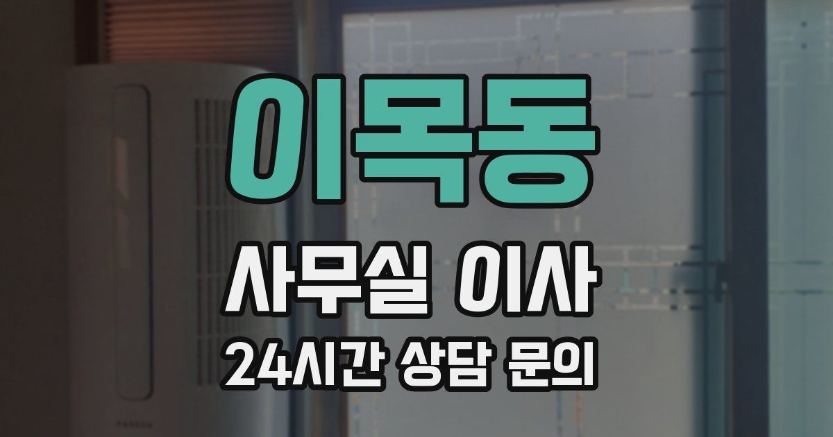 이목동 사무실 이사