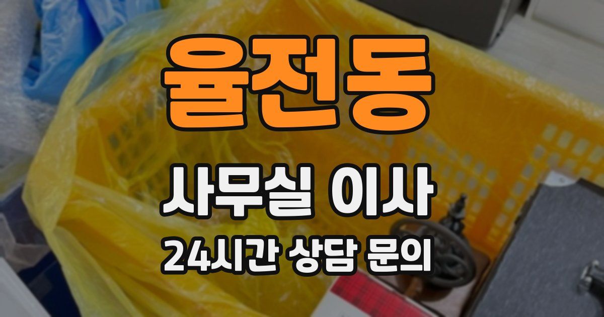 율전동 사무실 이사