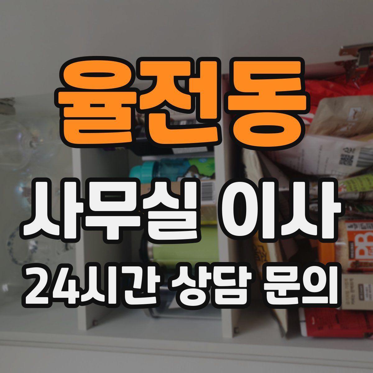 율전동 사무실 이사
