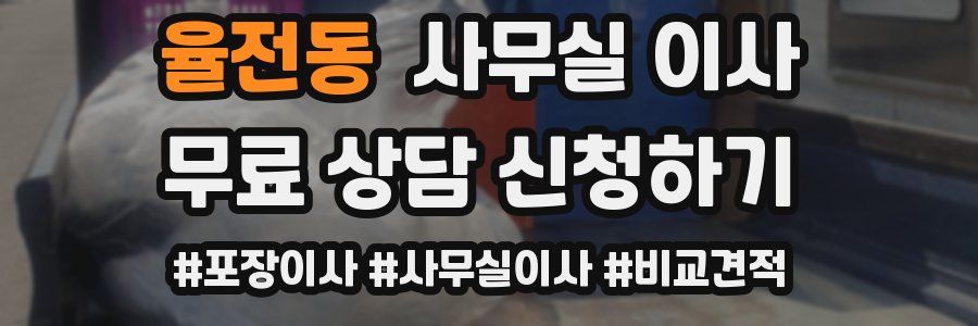 율전동 사무실 이사