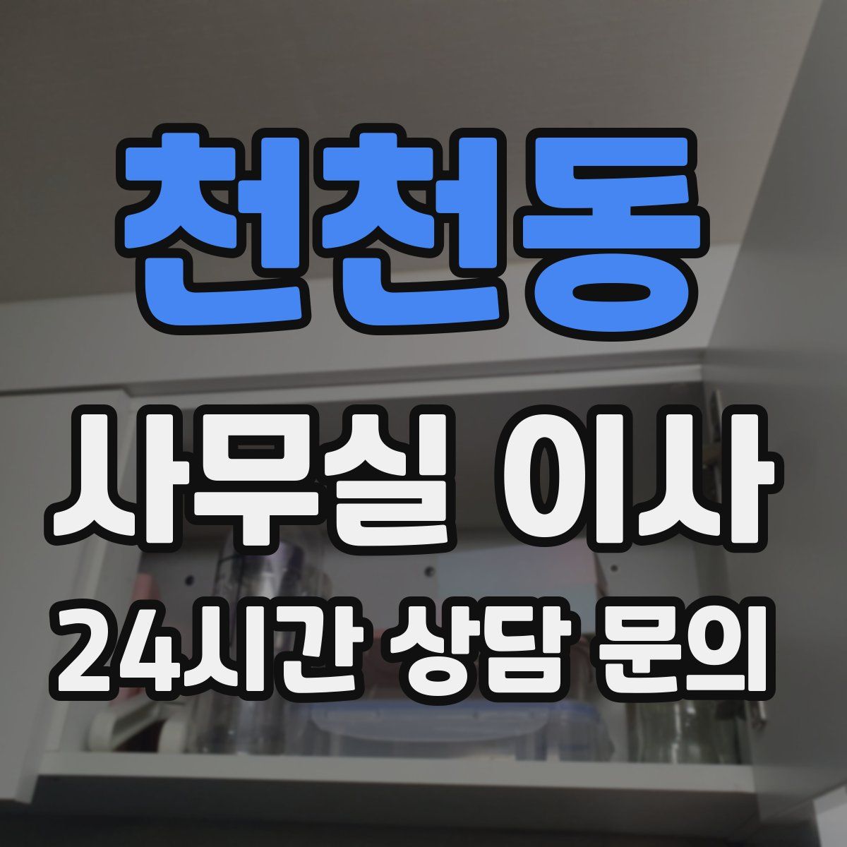 천천동 사무실 이사