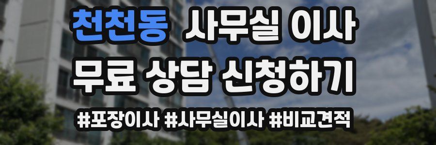 천천동 사무실 이사