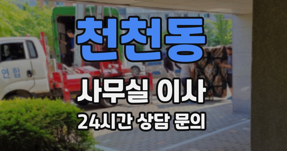 천천동 사무실 이사