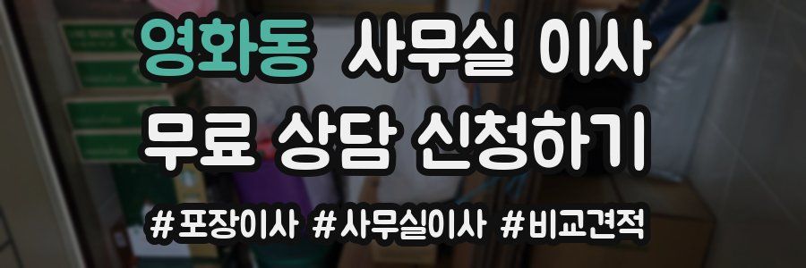 영화동 사무실 이사