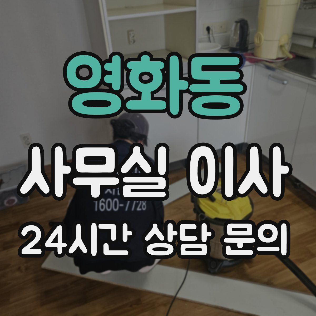 영화동 사무실 이사