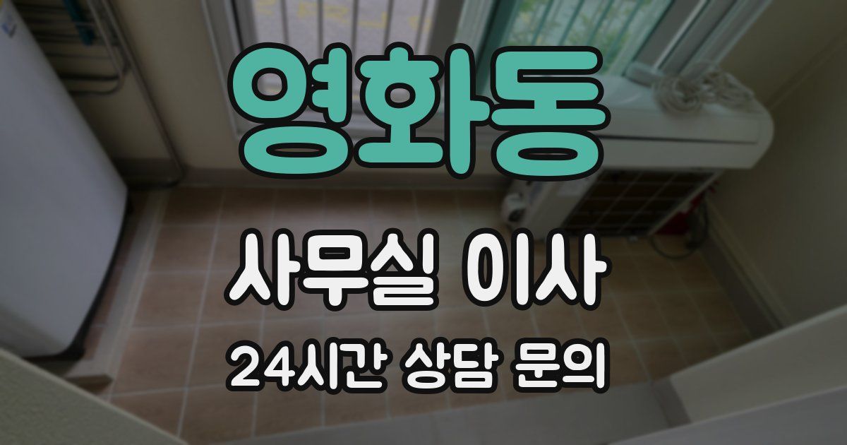 영화동 사무실 이사