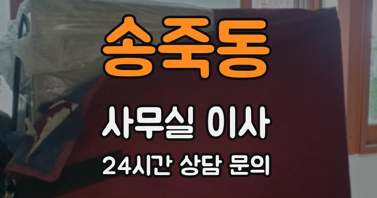 송죽동 사무실 이사