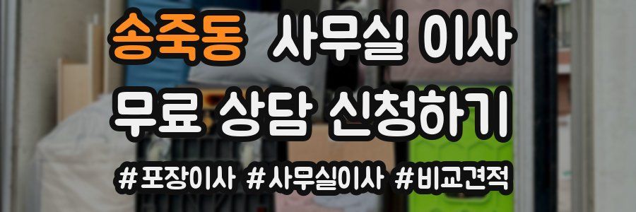 송죽동 사무실 이사