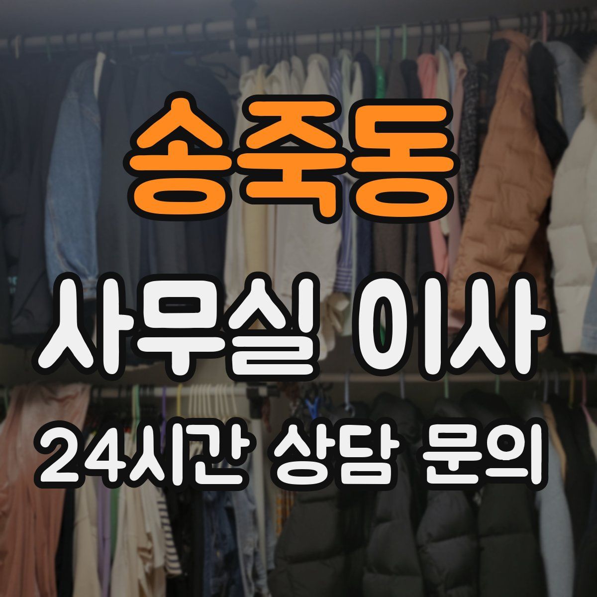송죽동 사무실 이사
