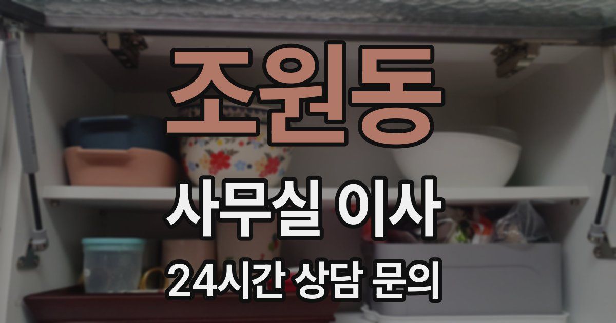 조원동 사무실 이사