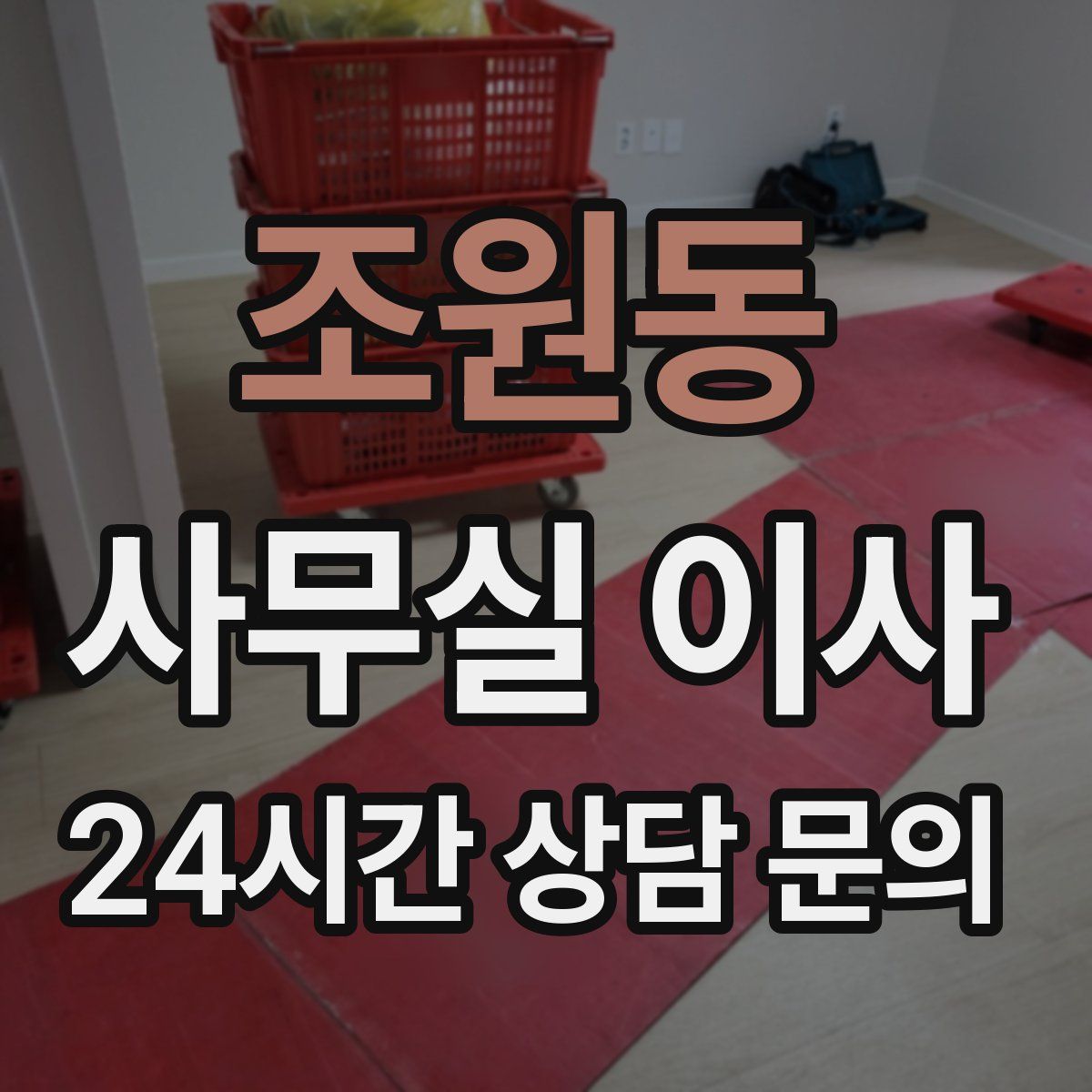 조원동 사무실 이사