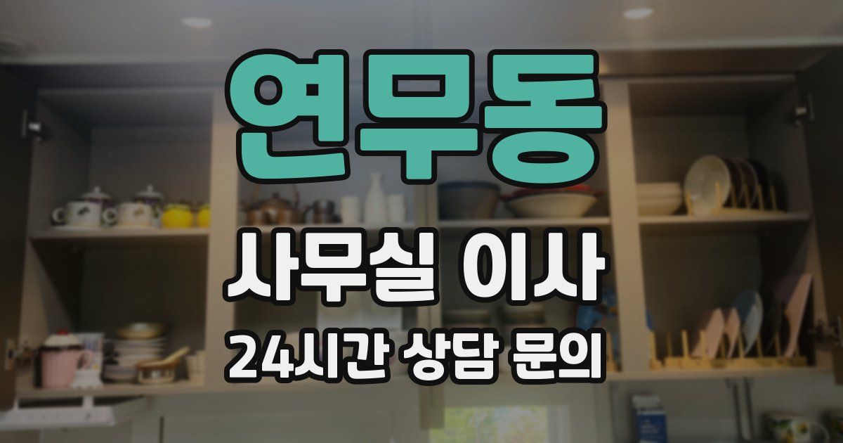 연무동 사무실 이사