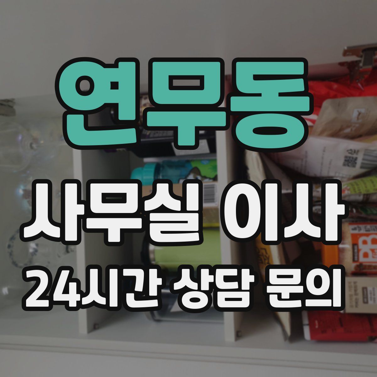 연무동 사무실 이사