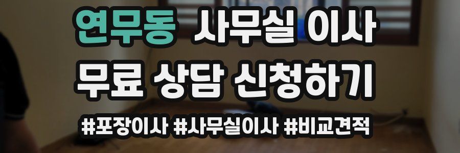 연무동 사무실 이사