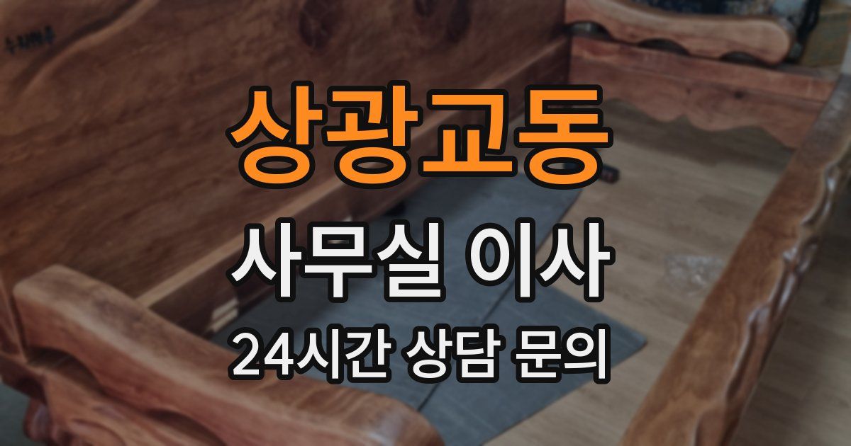 상광교동 사무실 이사
