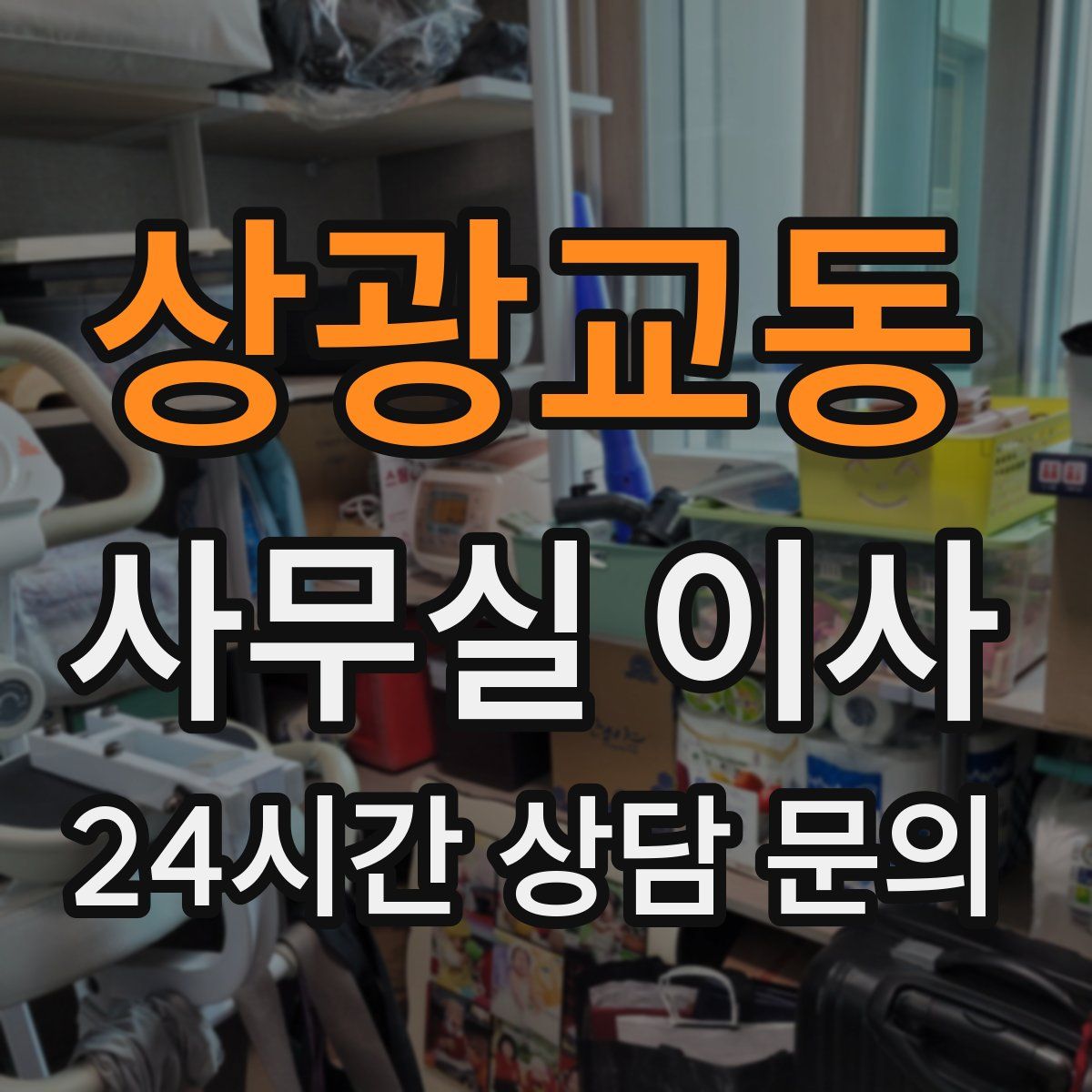 상광교동 사무실 이사