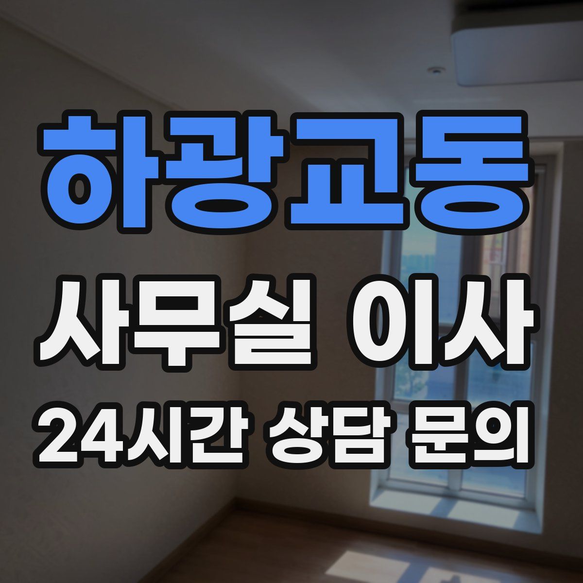 하광교동 사무실 이사