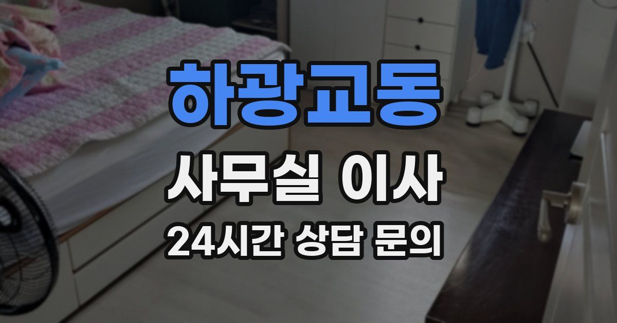 하광교동 사무실 이사