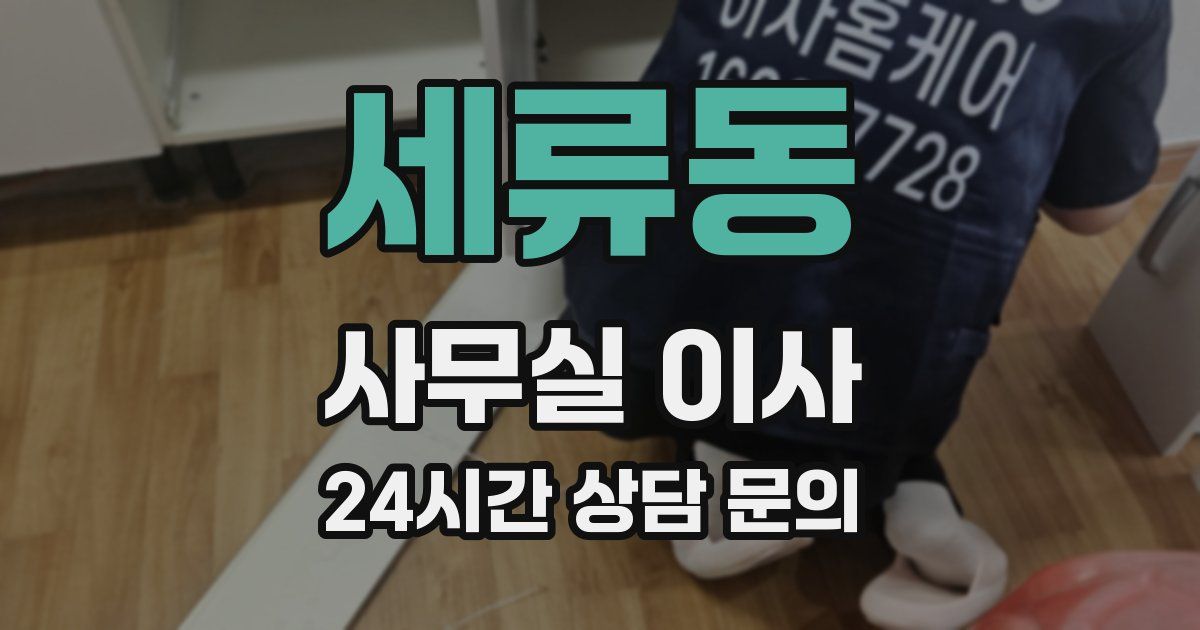 세류동 사무실 이사