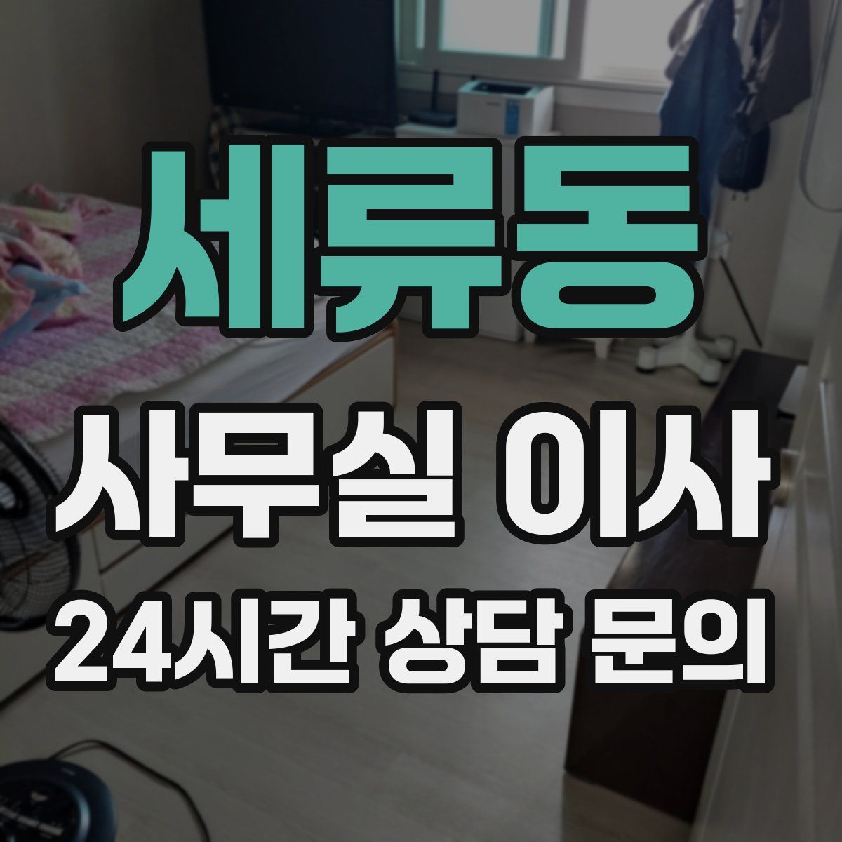 세류동 사무실 이사