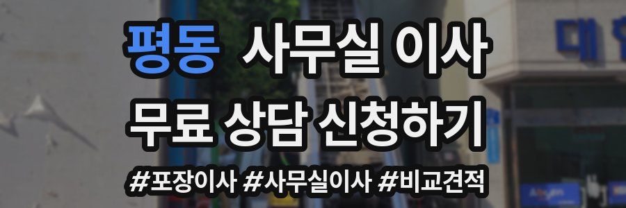 평동 사무실 이사