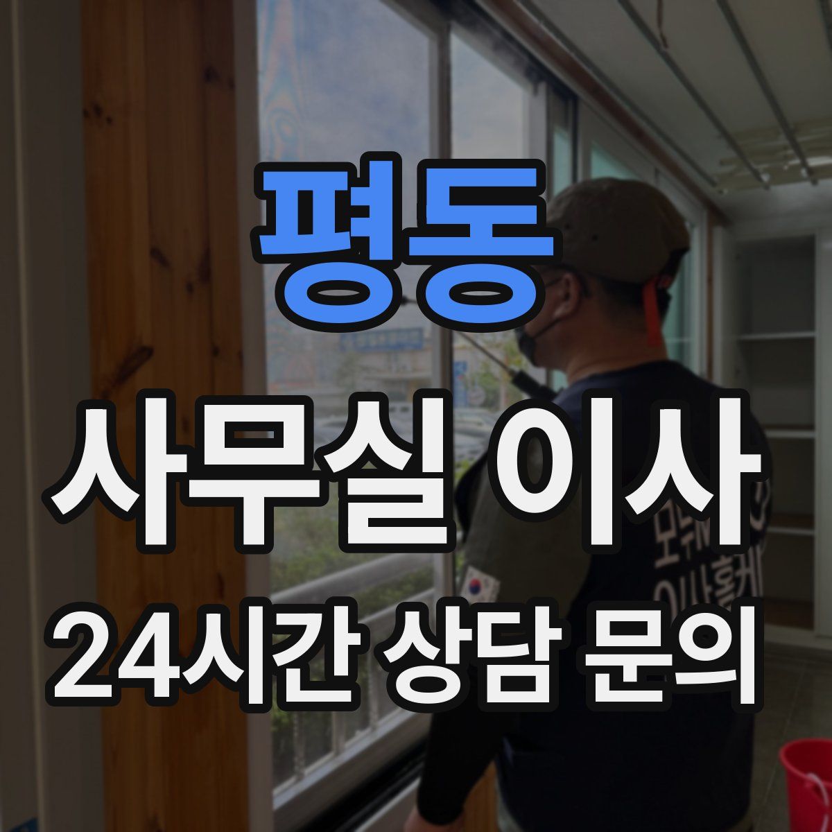 평동 사무실 이사