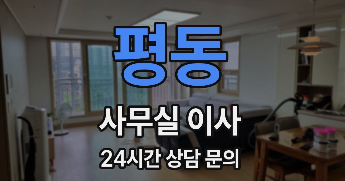 평동 사무실 이사