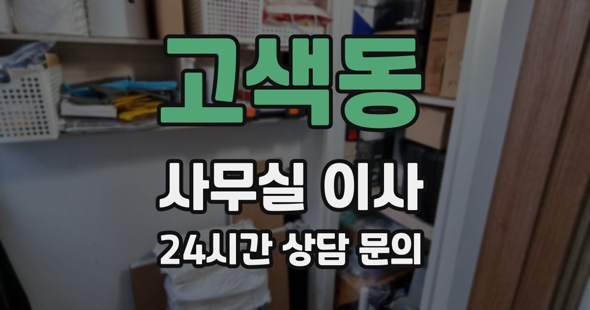 고색동 사무실 이사
