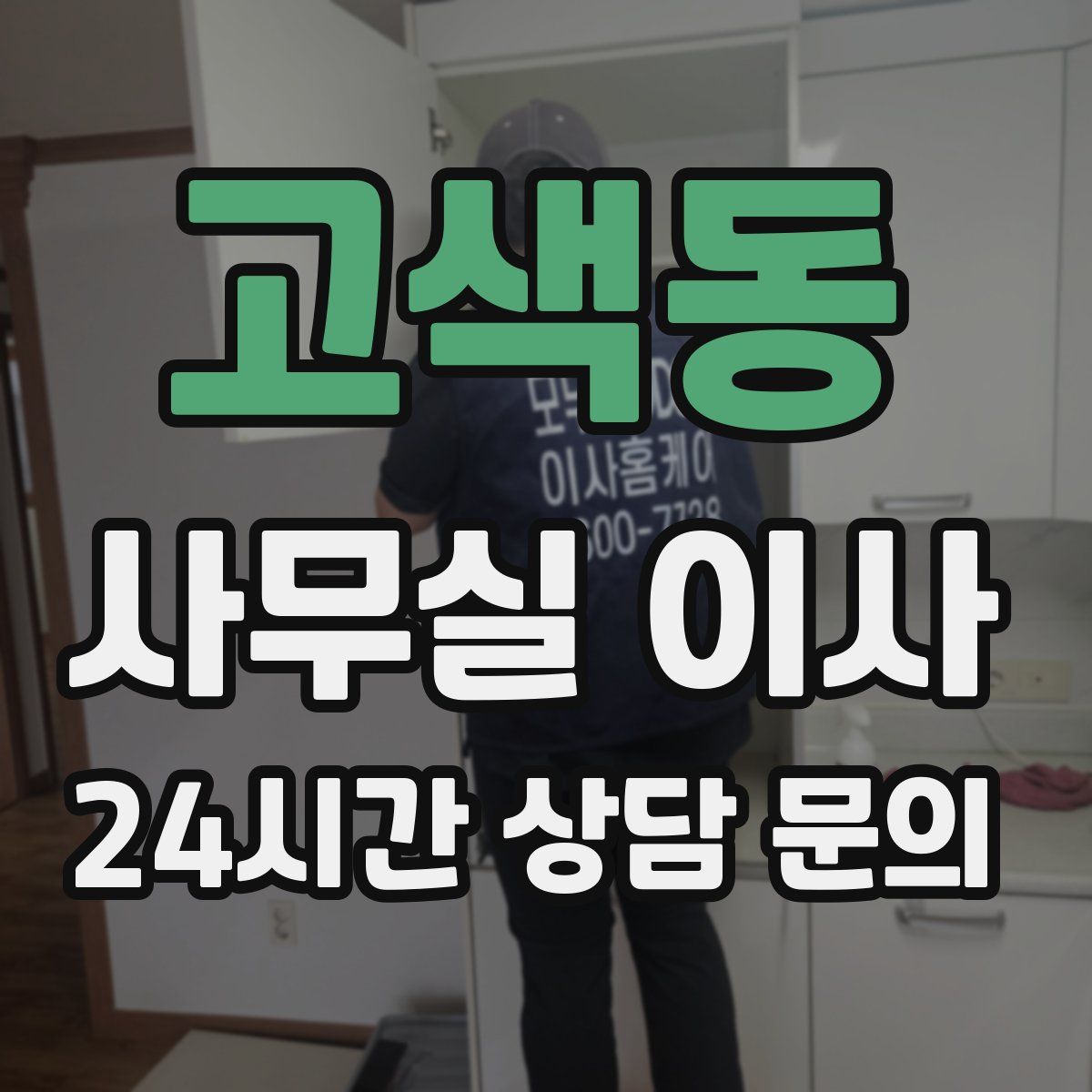 고색동 사무실 이사