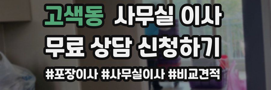 고색동 사무실 이사