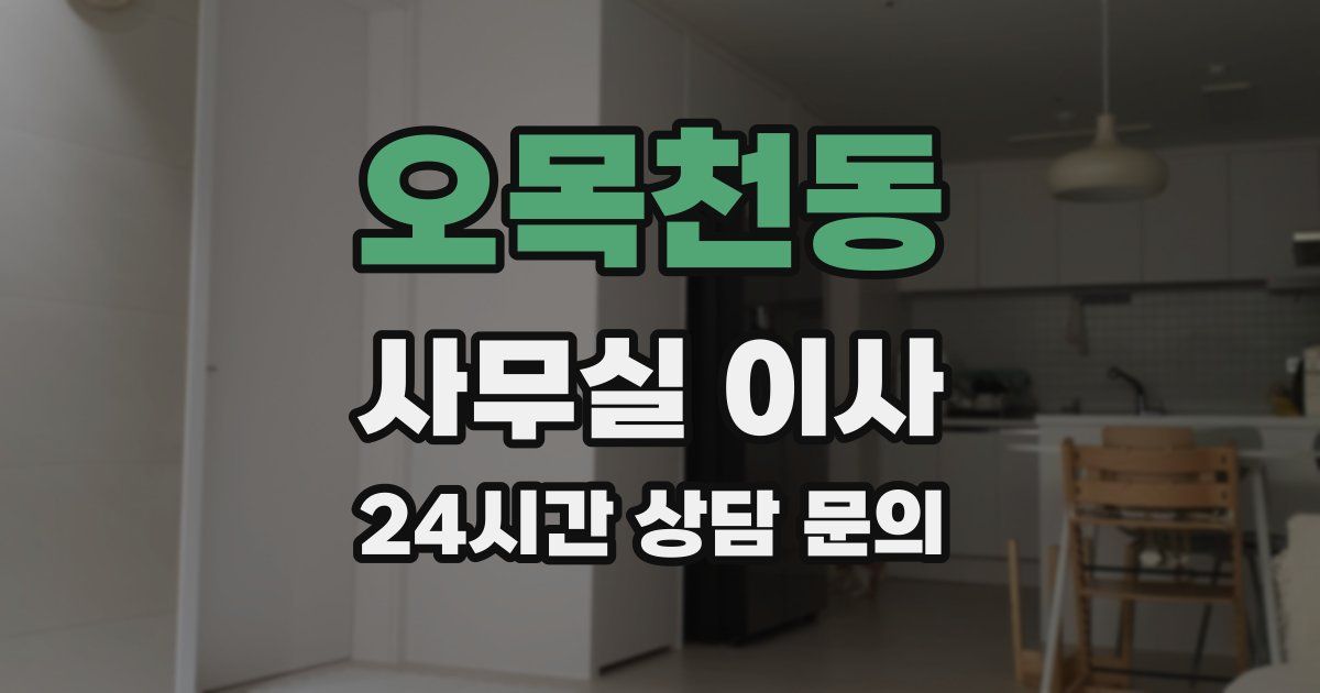 오목천동 사무실 이사