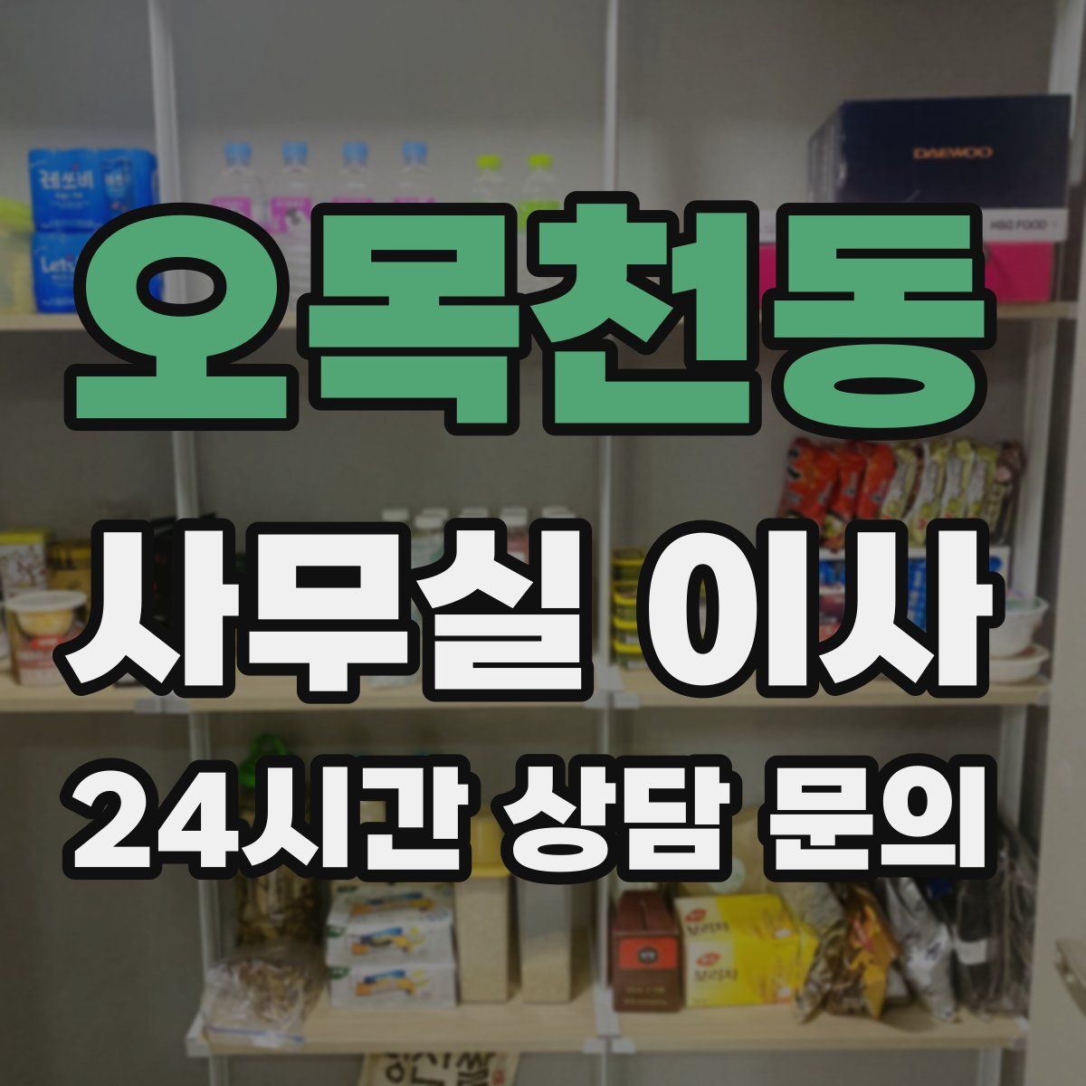 오목천동 사무실 이사
