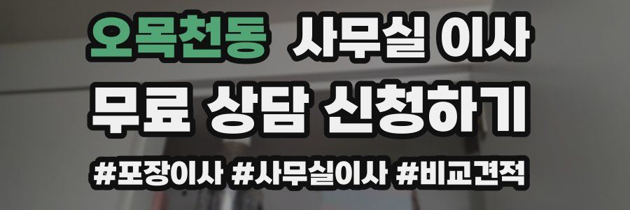 오목천동 사무실 이사