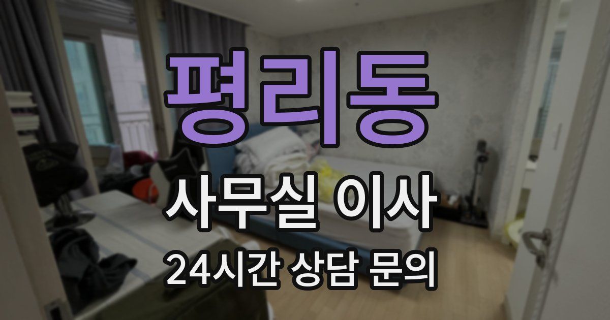 평리동 사무실 이사