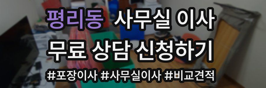 평리동 사무실 이사