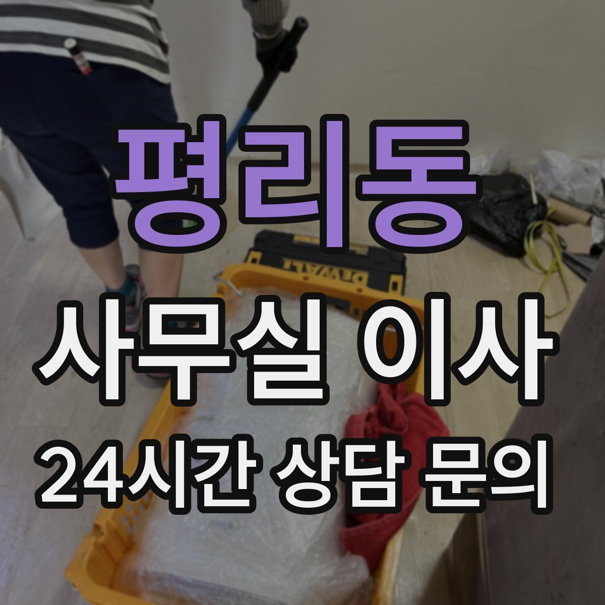 평리동 사무실 이사