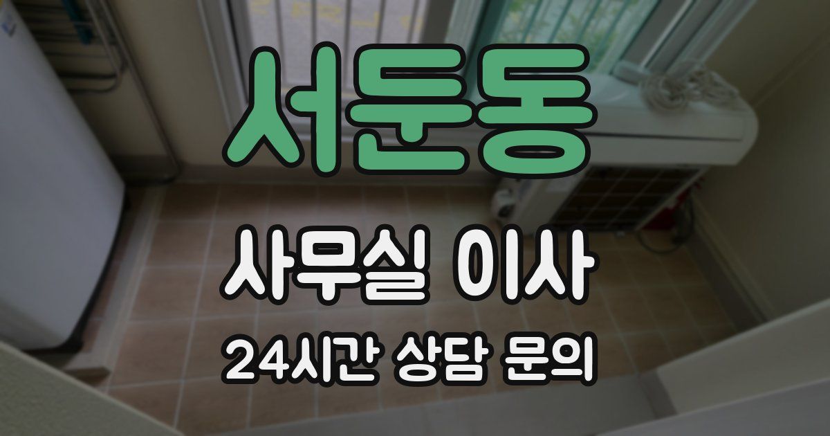 서둔동 사무실 이사