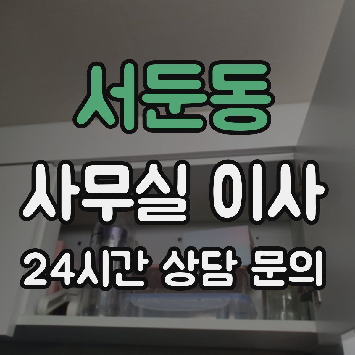 서둔동 사무실 이사