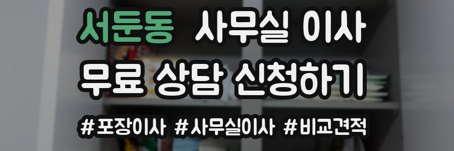 서둔동 사무실 이사