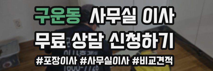 구운동 사무실 이사