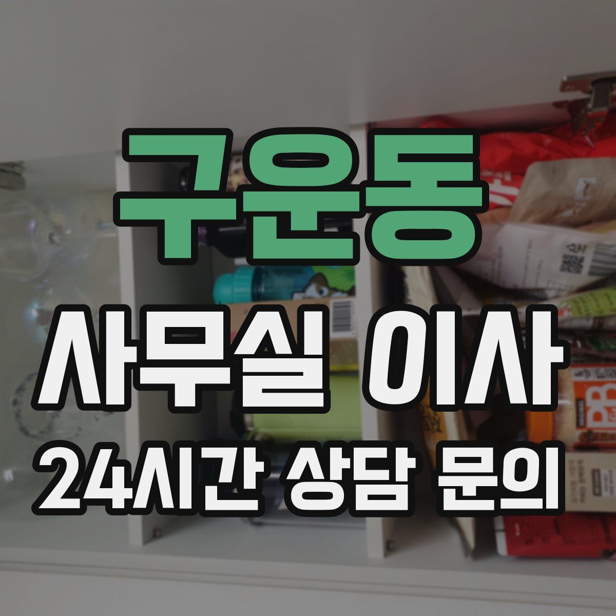 구운동 사무실 이사